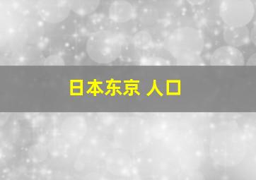 日本东京 人口